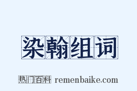 染翰组词是什么意思的图片